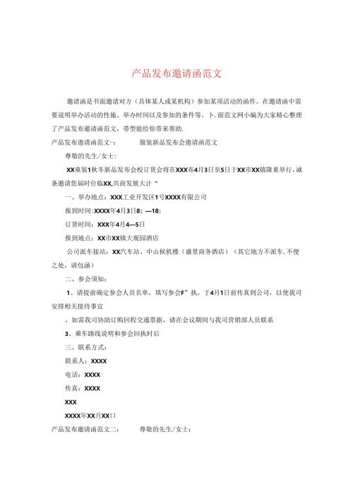 产品发布邀请函范文.docx