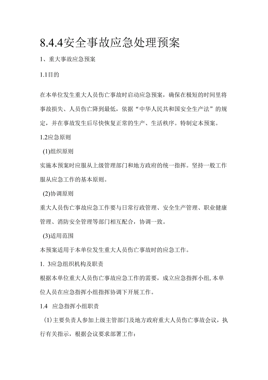 8.4.4安全事故应急处理预案.docx_第1页