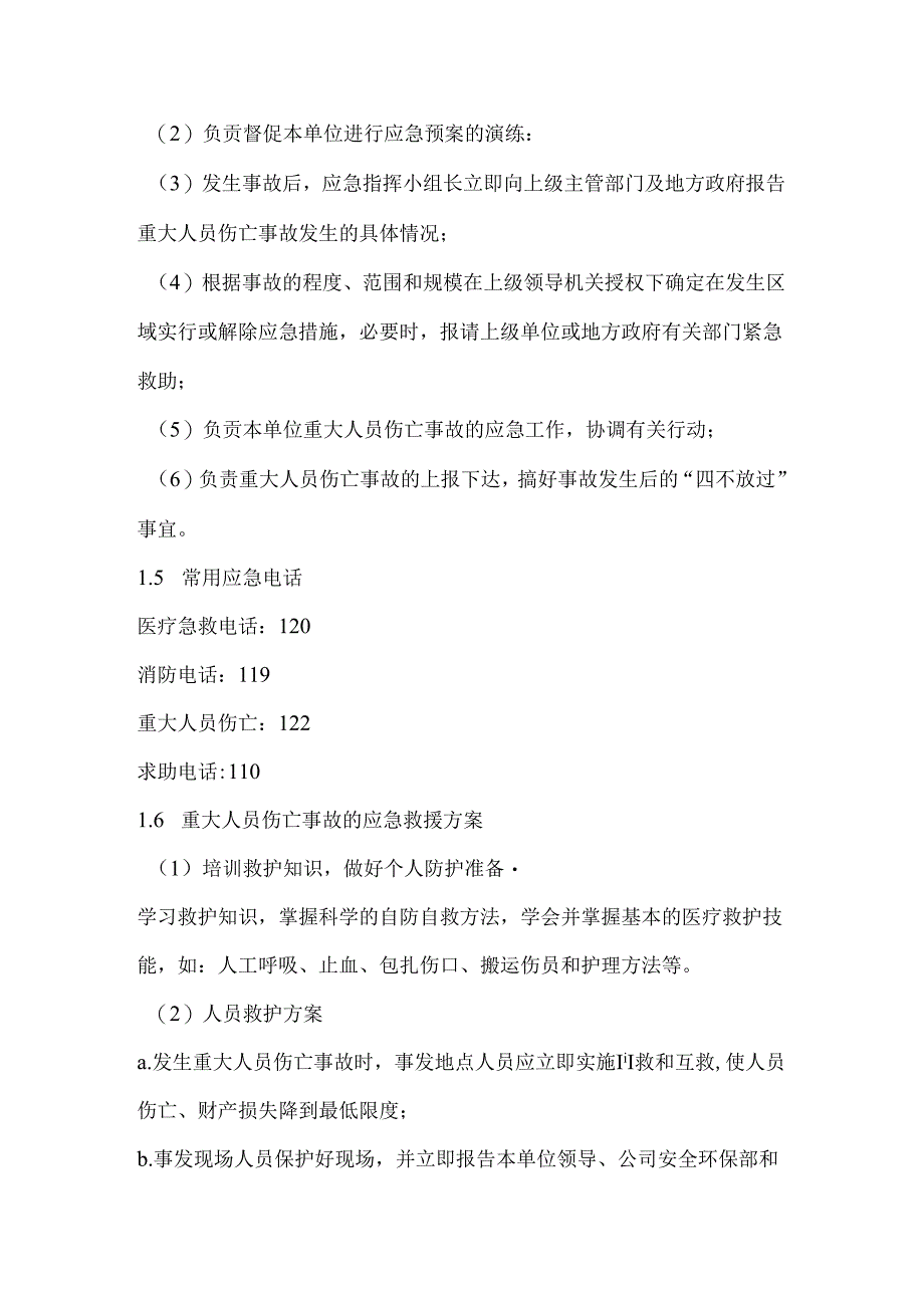 8.4.4安全事故应急处理预案.docx_第2页