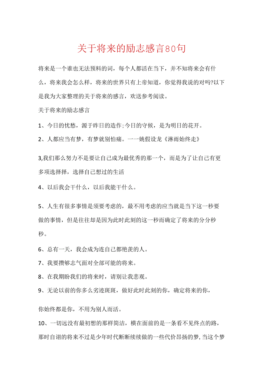 关于未来的励志感言80句.docx_第1页
