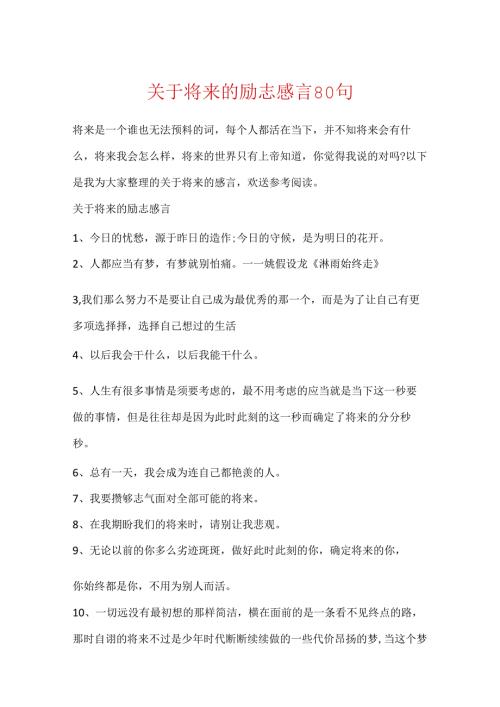 关于未来的励志感言80句.docx
