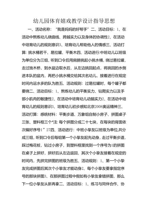 幼儿园体育游戏教学设计指导思想.docx