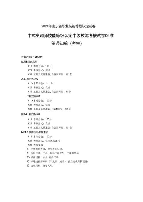 2024年山东省职业技能等级认定试卷 真题 中式烹调师 中级技能考核考核试卷（考生）6.docx