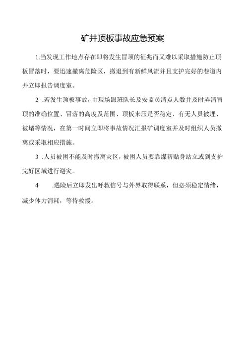 矿井顶板事故应急预案.docx
