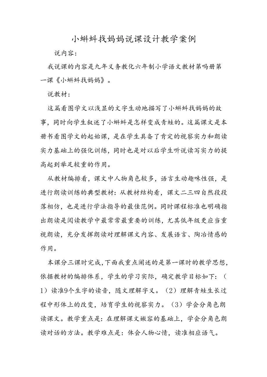 小蝌蚪找妈妈说课设计教学案例.docx_第1页