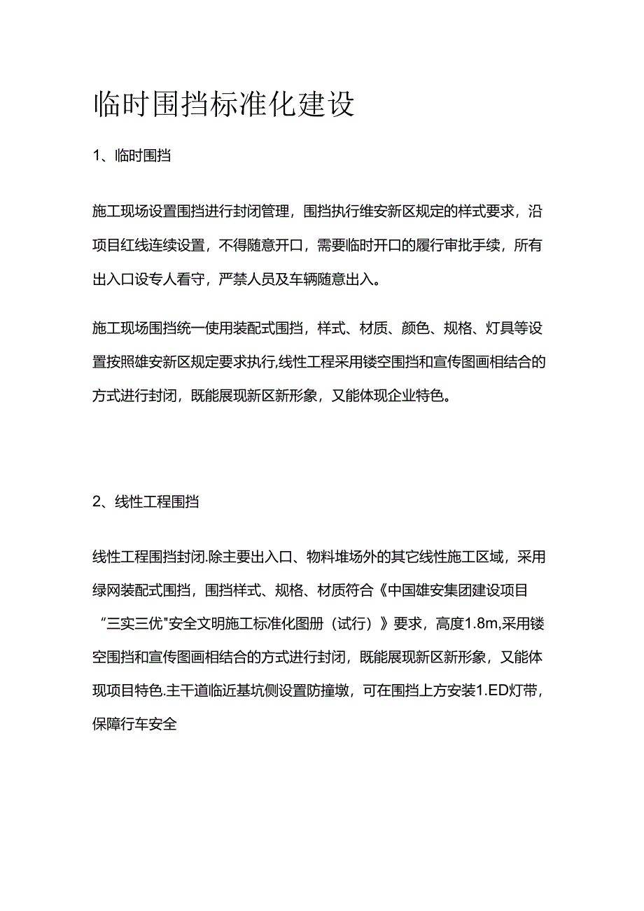 临时围挡标准化建设全套.docx_第1页