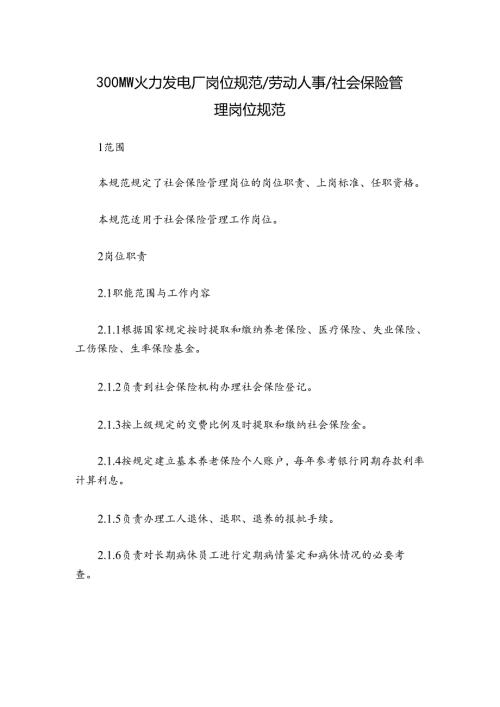 300MW火力发电厂岗位规范劳动人事社会保险管理岗位规范.docx