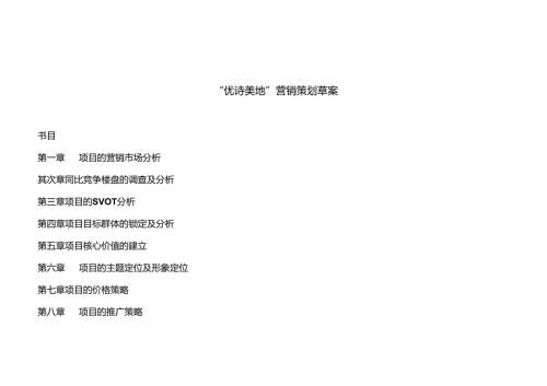 优诗美地营销策划案.docx
