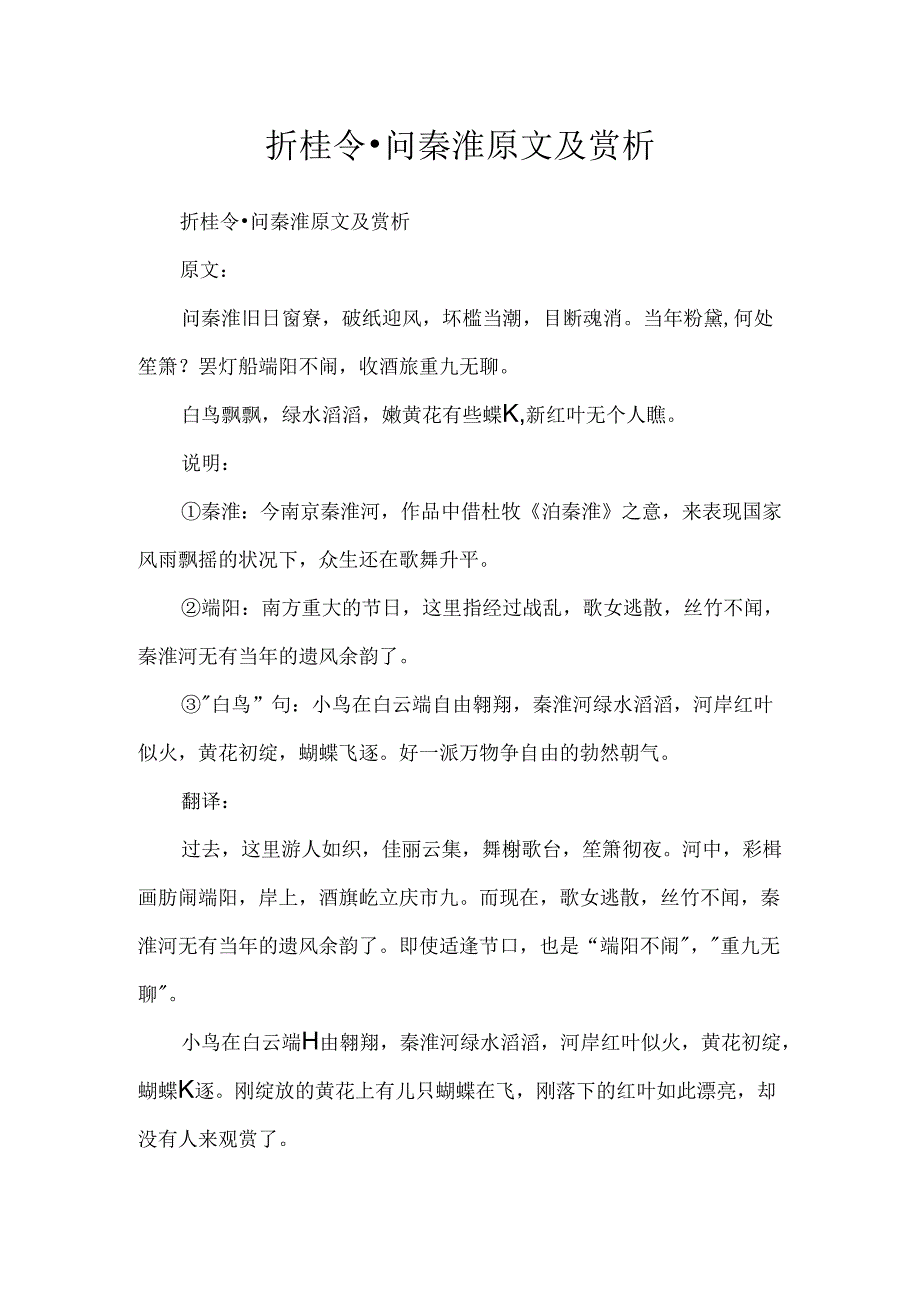 折桂令·问秦淮原文及赏析.docx_第1页
