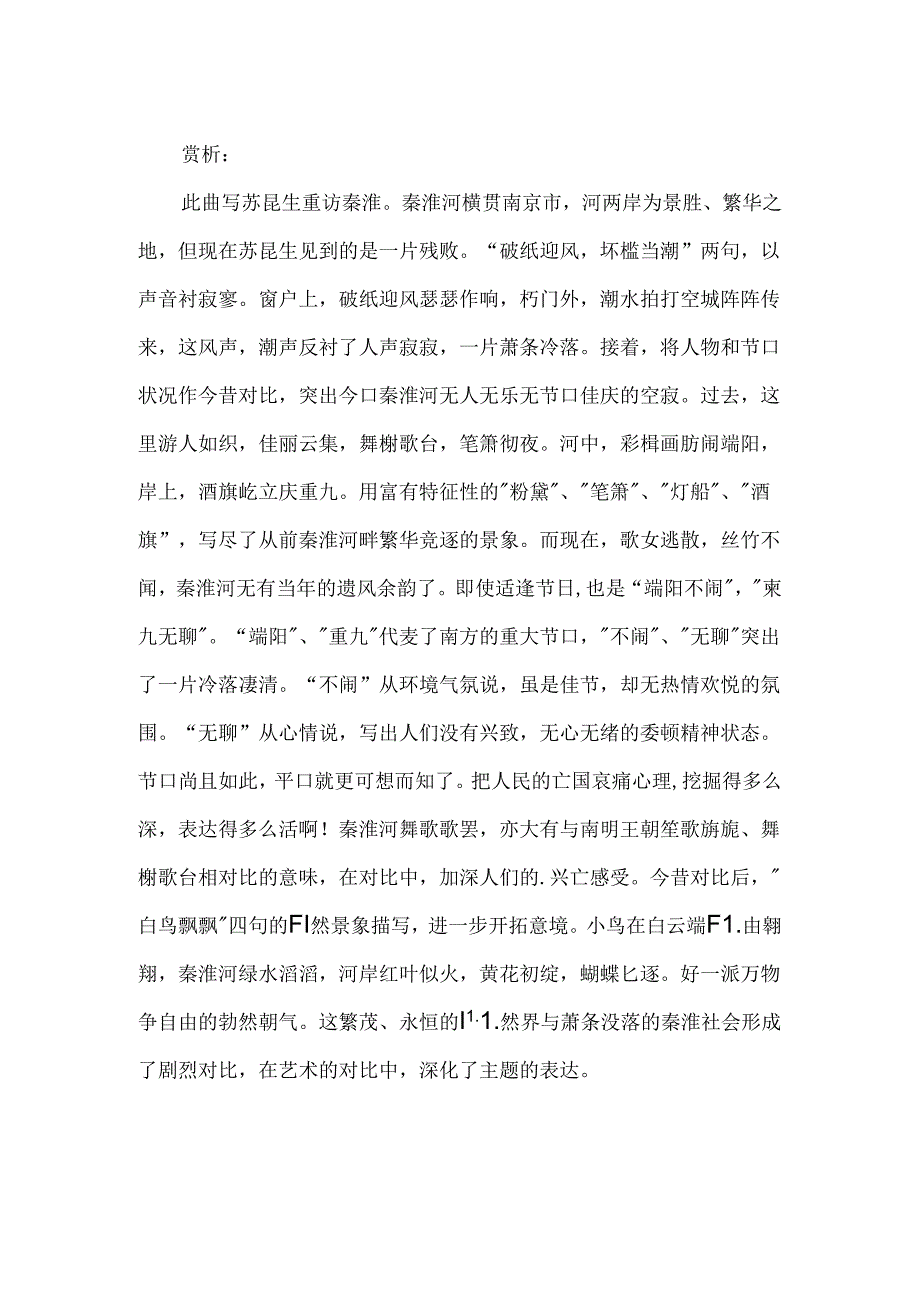 折桂令·问秦淮原文及赏析.docx_第2页