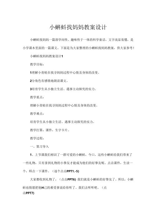 小蝌蚪找妈妈教案设计.docx