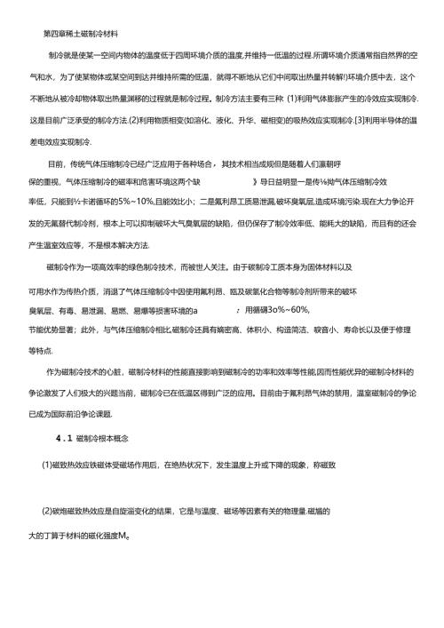 -稀土磁致冷材料.docx