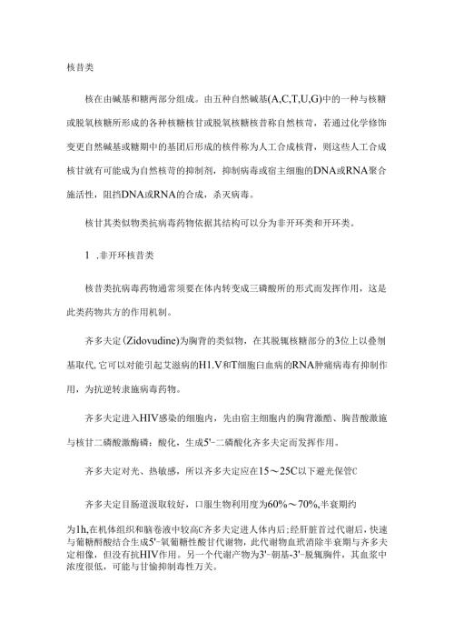 抗病毒药的分类[1].docx