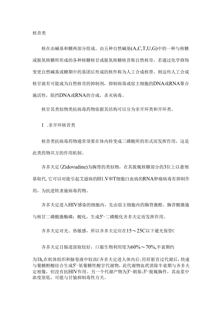 抗病毒药的分类[1].docx_第1页