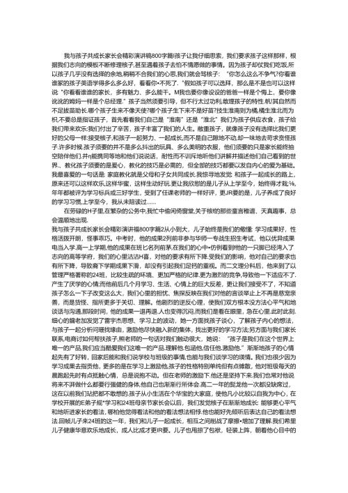 我与孩子共成长家长会精彩演讲稿800字.docx