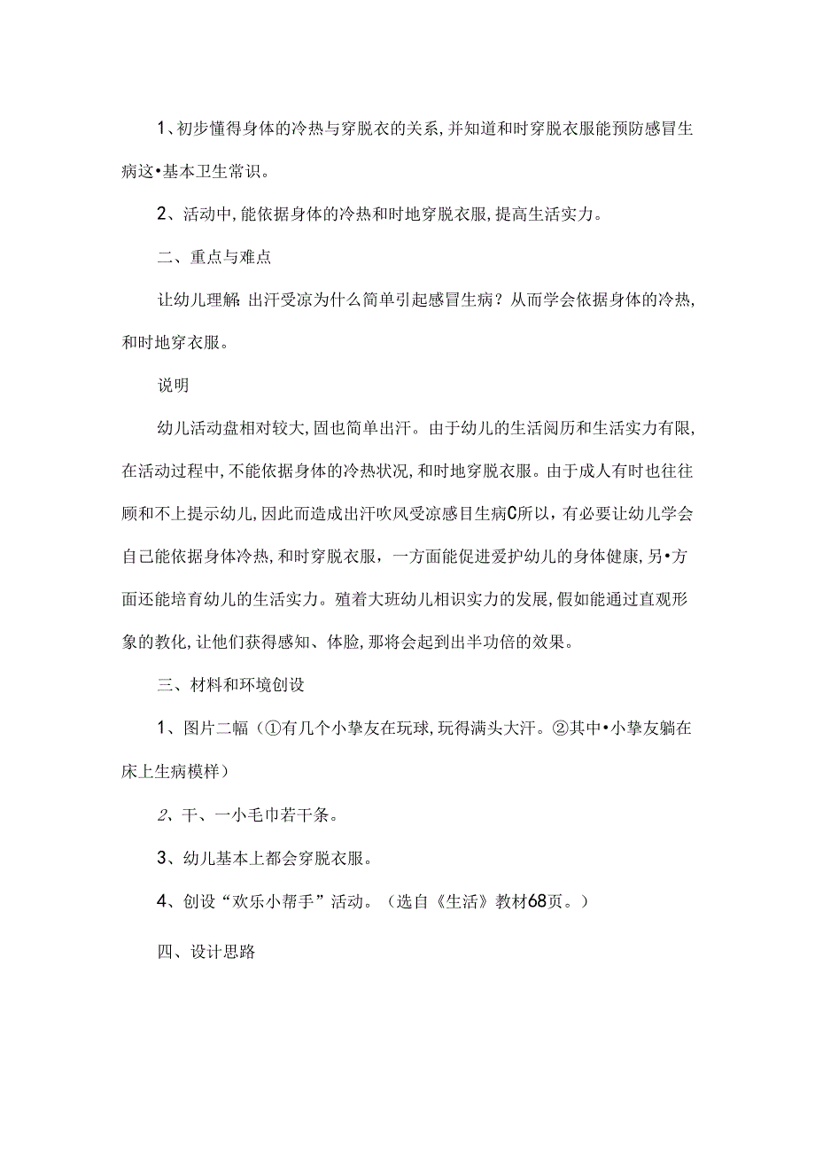 幼儿园优秀教案中班健康根据冷热穿脱衣.docx_第1页