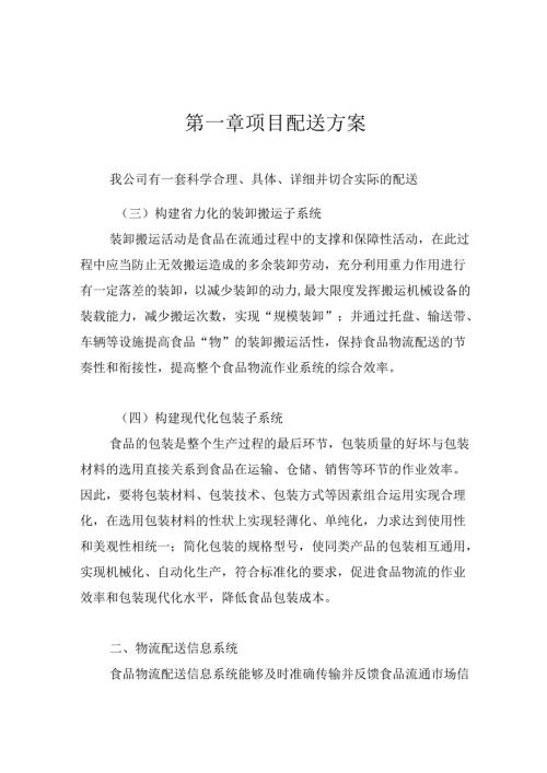 乳制品配送服务项目配送方案.docx
