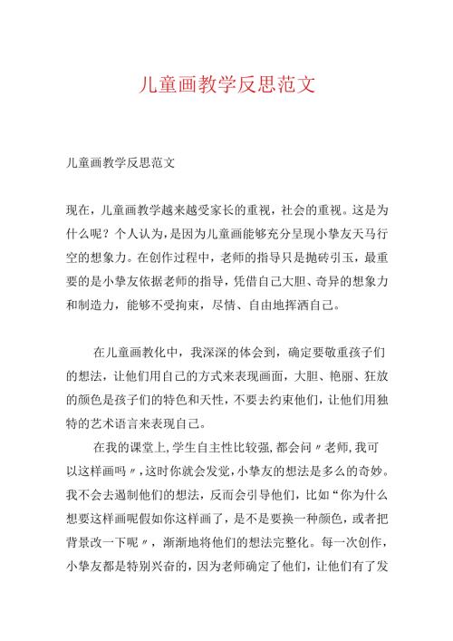 儿童画教学反思范文.docx