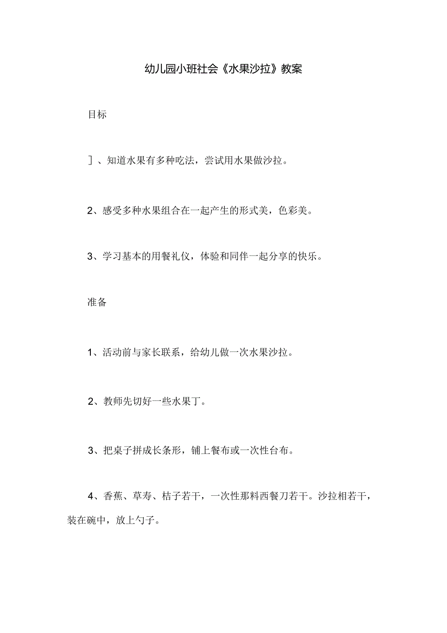 幼儿园小班社会《水果沙拉》教案.docx_第1页