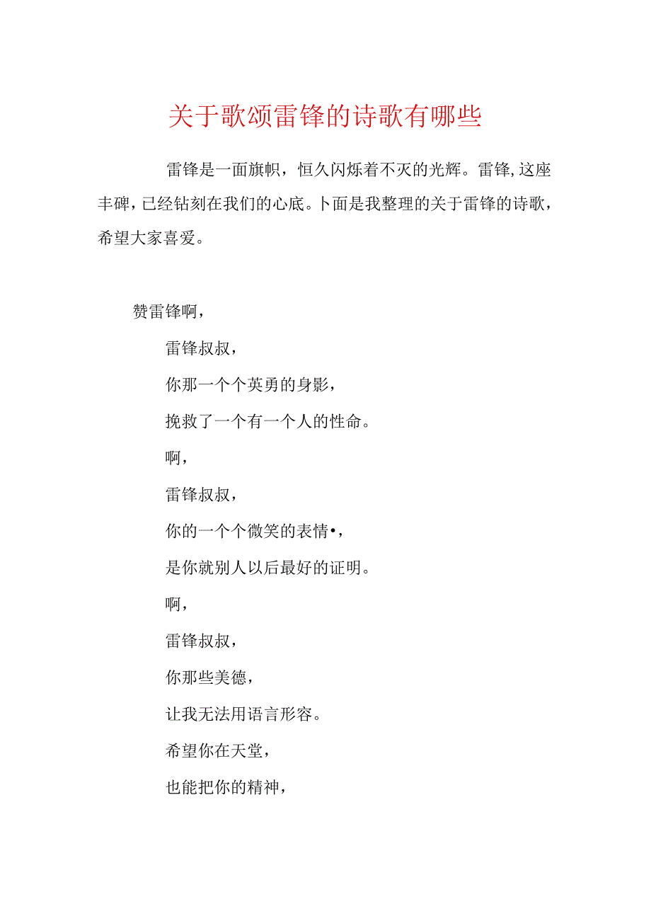 关于歌颂雷锋的诗歌有哪些.docx_第1页