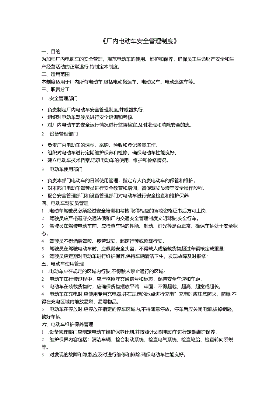 厂内电动车安全管理制度.docx_第1页