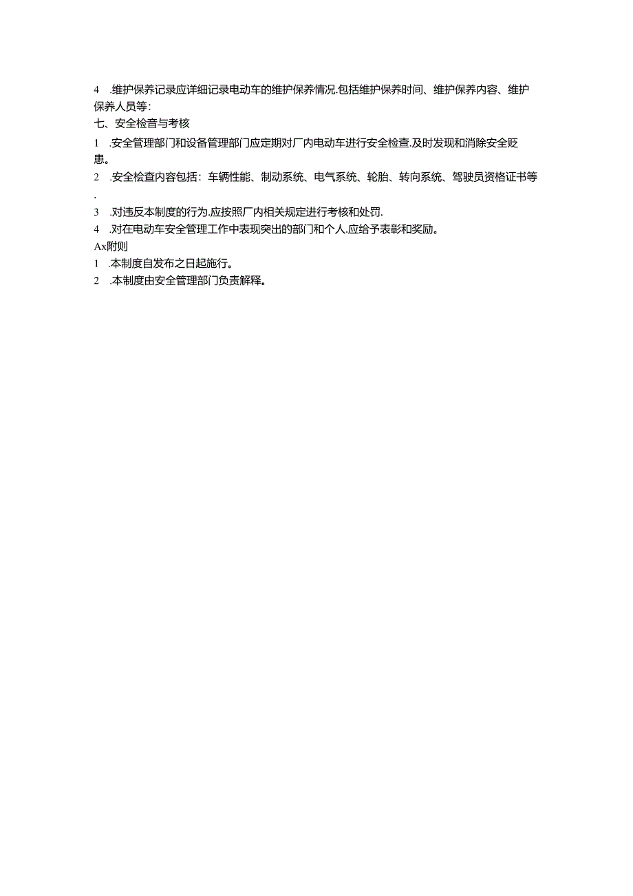 厂内电动车安全管理制度.docx_第2页