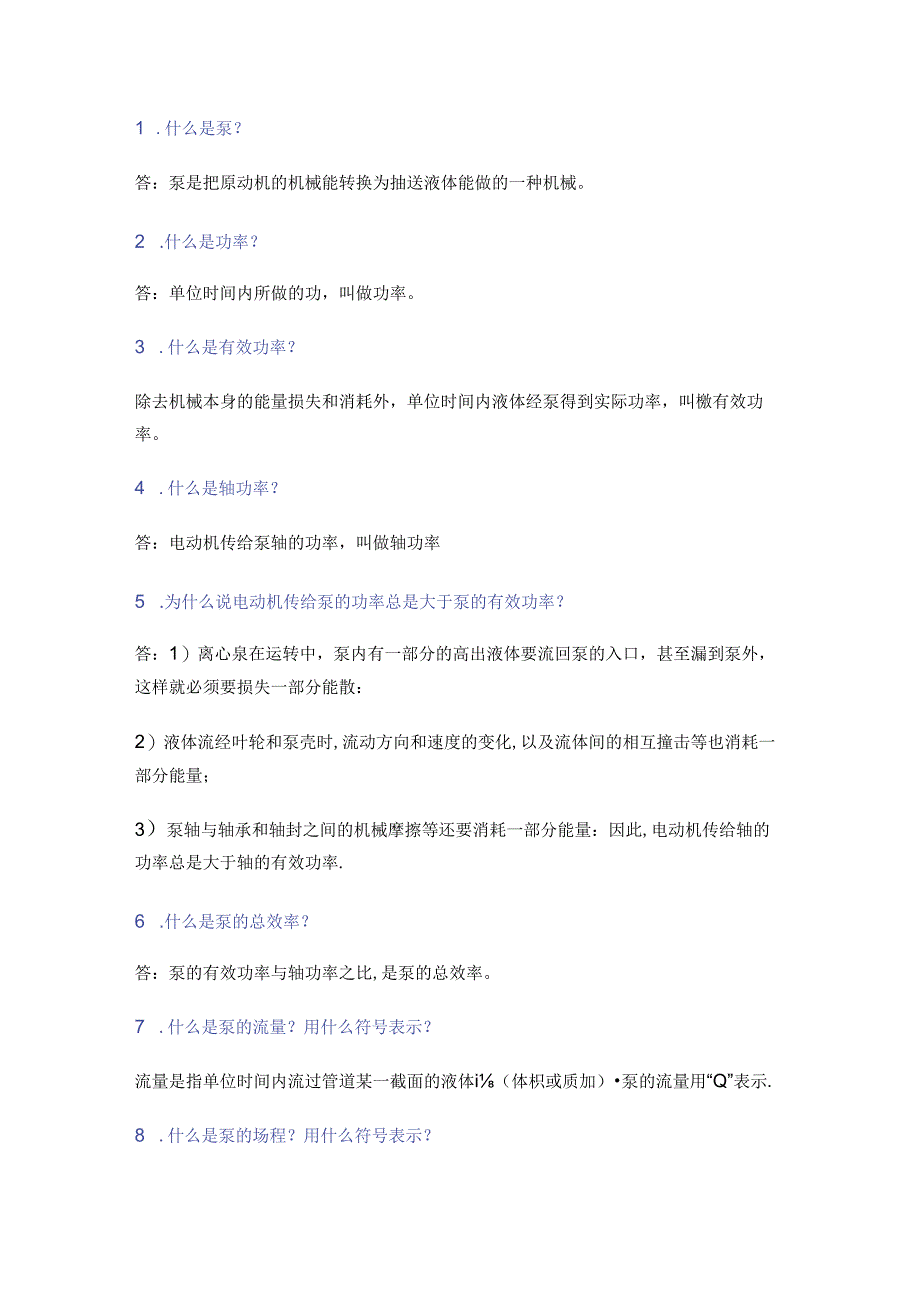 泵的164个技术问答题含解析.docx_第1页