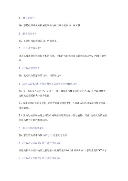 泵的164个技术问答题含解析.docx