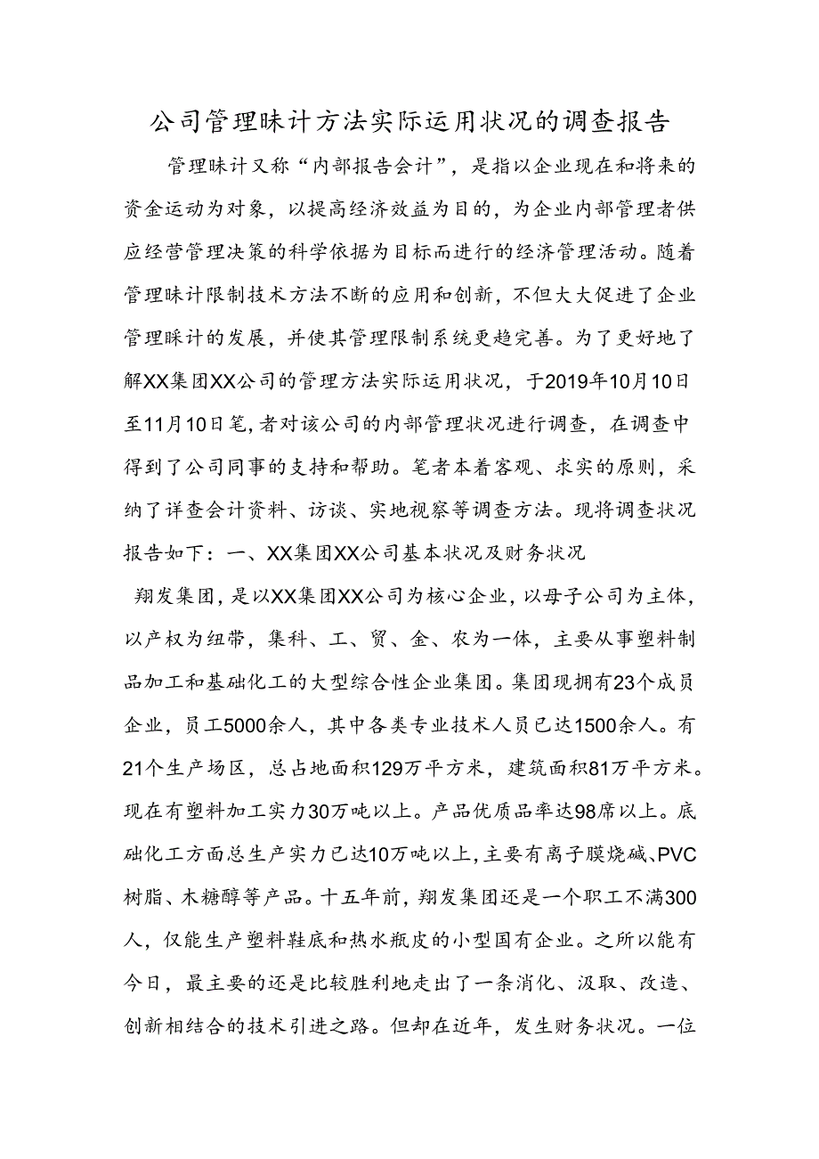 公司管理会计方法实际运用情况的调查报告.docx_第1页