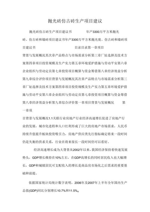 抛光砖仿古砖生产项目建议.docx