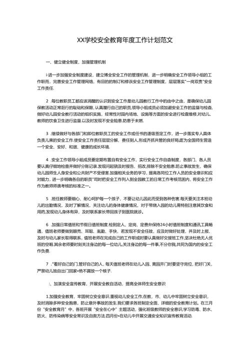 XX幼儿园安全教育年度工作计划范文.docx