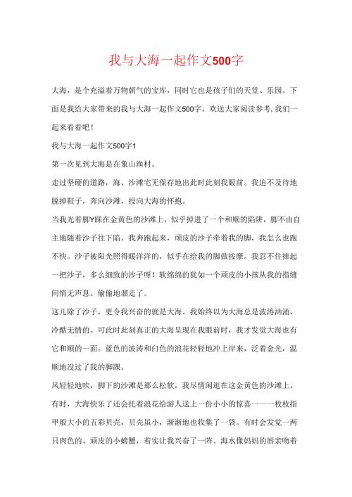 我与大海一起作文500字.docx