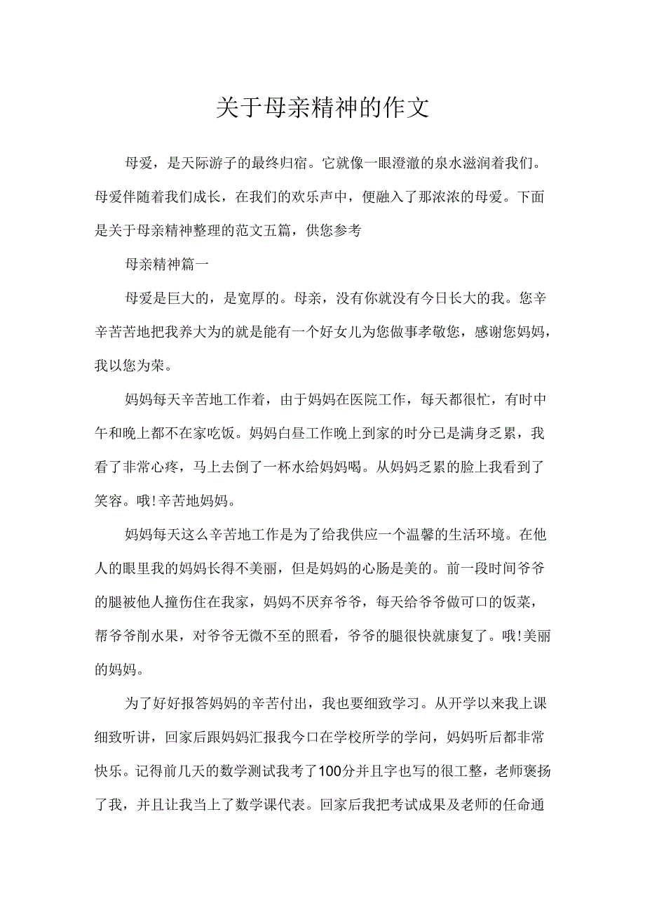 关于母亲精神的作文.docx_第1页