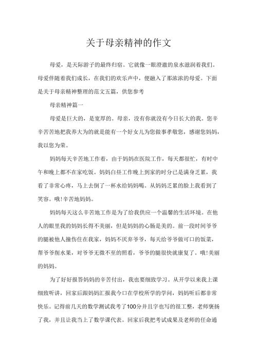 关于母亲精神的作文.docx