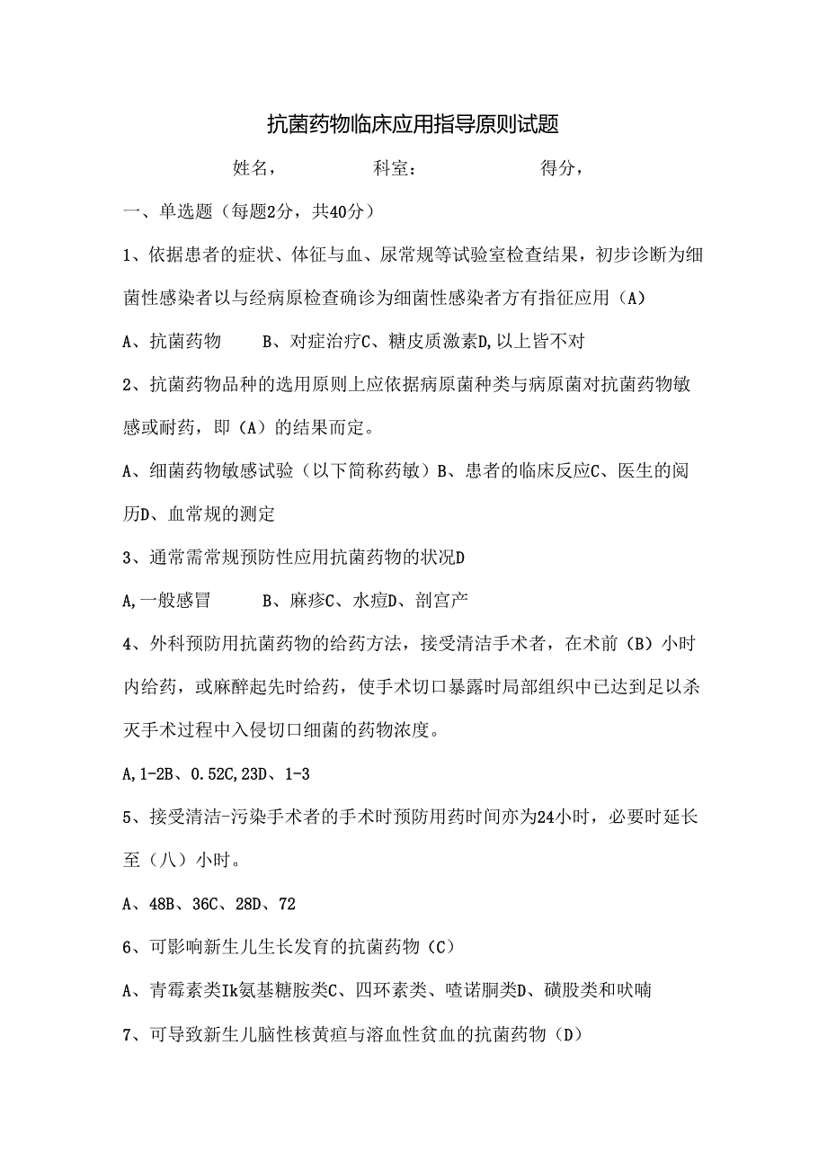 抗菌药物临床应用指导原则试题及复习资料[1].docx_第1页