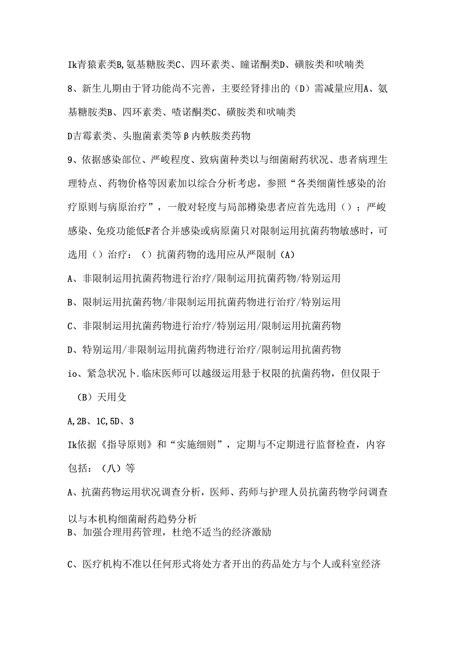 抗菌药物临床应用指导原则试题及复习资料[1].docx_第2页