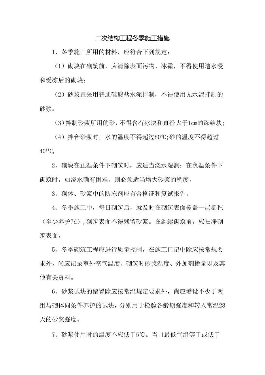 二次结构工程冬季施工措施.docx_第1页