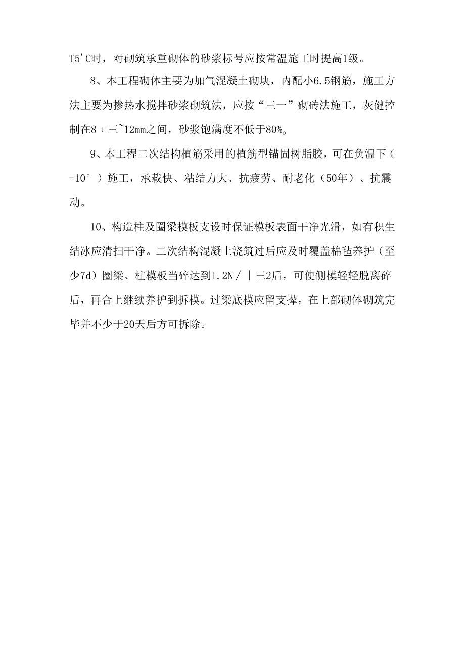 二次结构工程冬季施工措施.docx_第2页