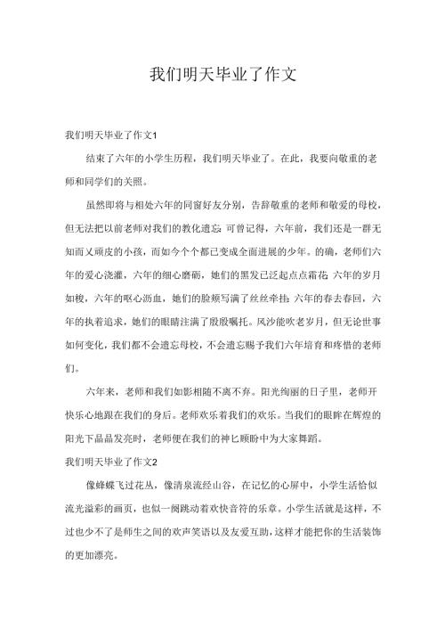 我们明天毕业了作文.docx