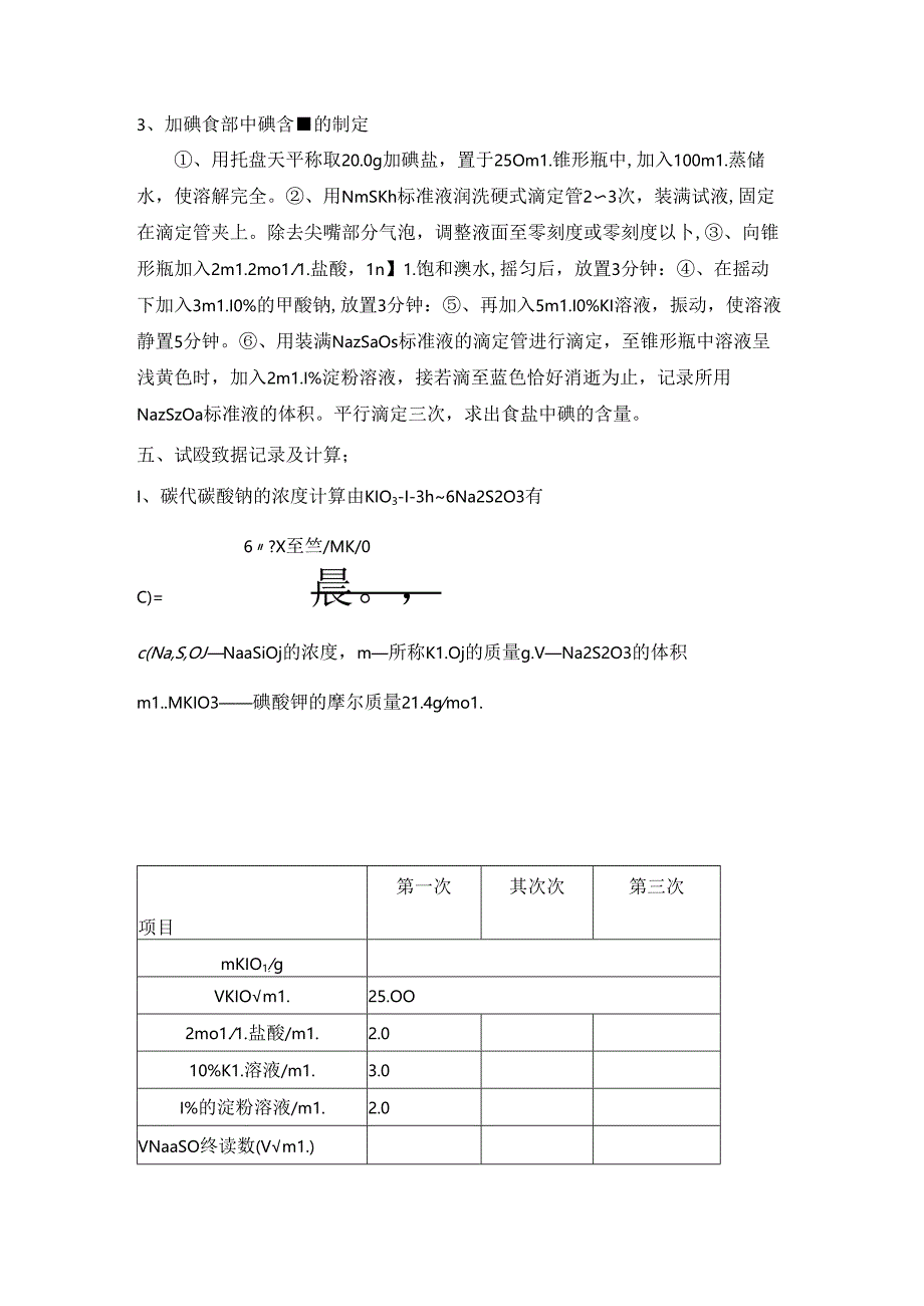 加碘食盐中碘含量的测定.docx_第2页