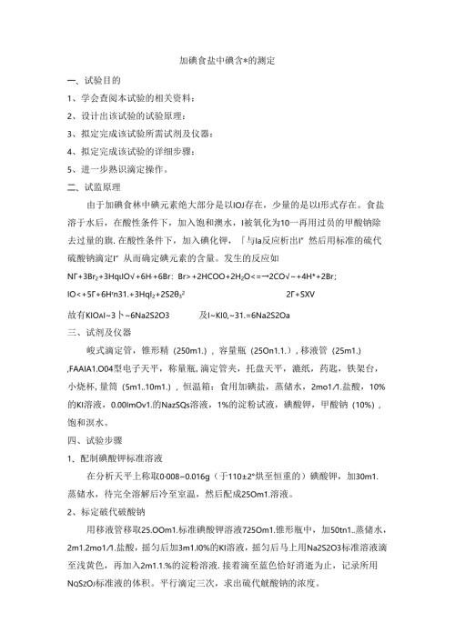 加碘食盐中碘含量的测定.docx