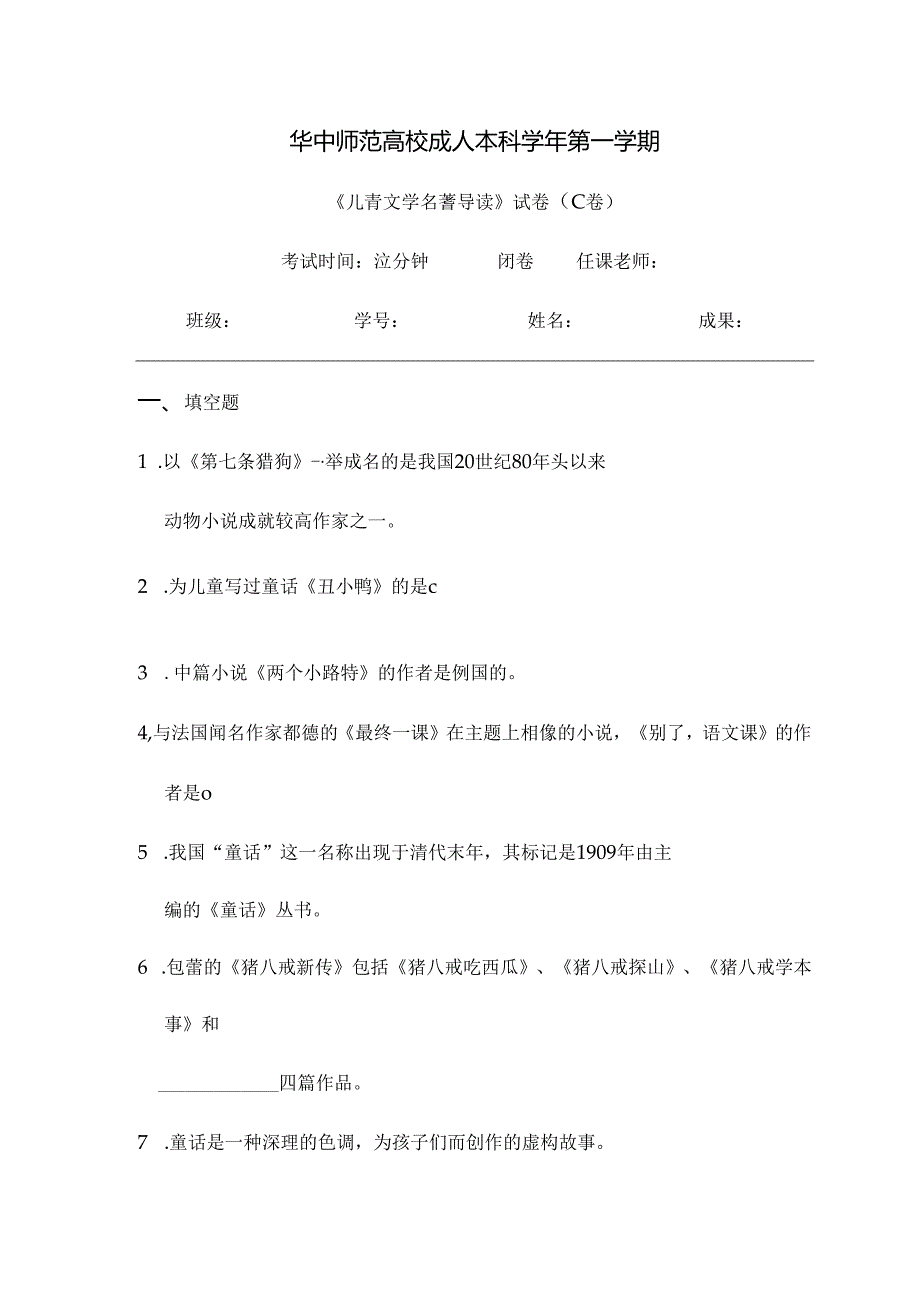 儿童文学名著导读 试卷C及参考答案.docx_第1页