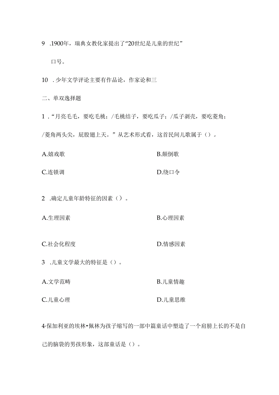 儿童文学名著导读 试卷C及参考答案.docx_第3页