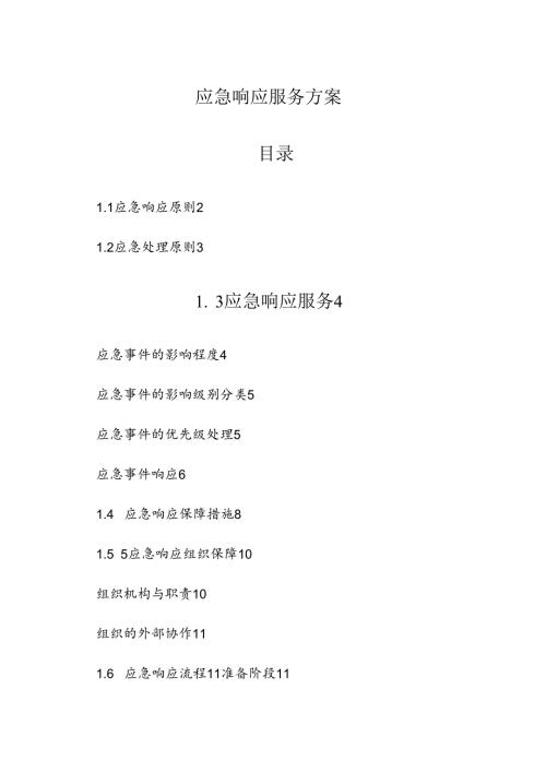 应急响应服务方案-2.docx