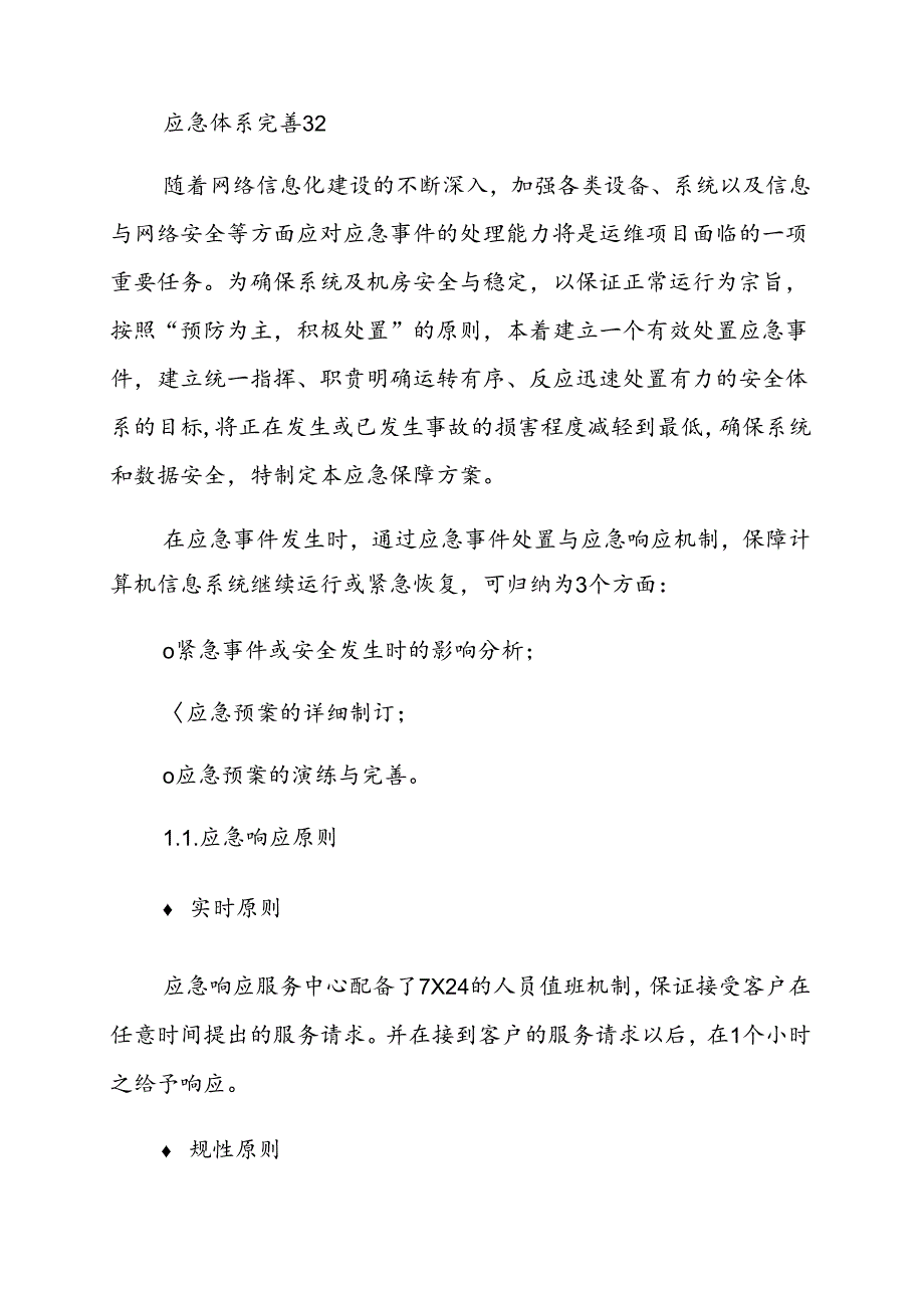 应急响应服务方案-2.docx_第3页