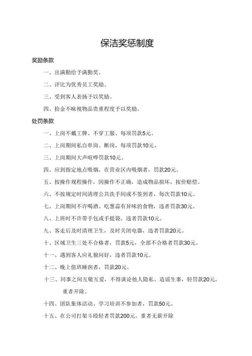 保洁奖惩制度.docx