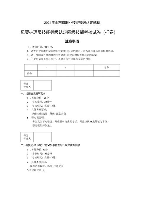2024年山东省职业技能等级认定试卷 真题 母婴护理员 中级操作技能样卷实操的试卷 6.docx