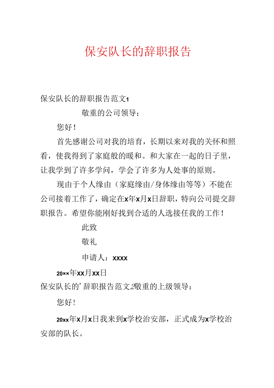 保安队长的辞职报告.docx_第1页