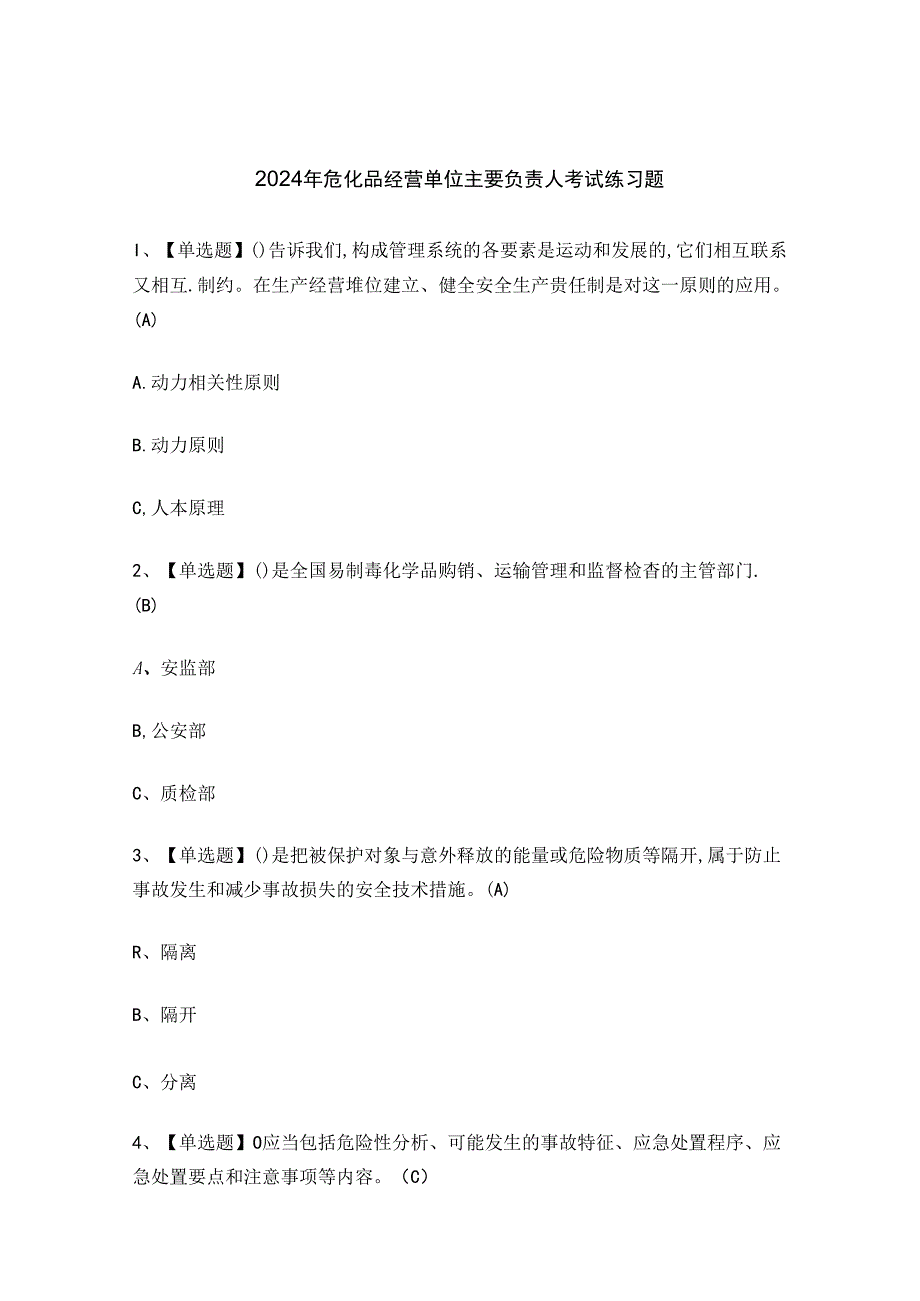 2024年危化品经营单位主要负责人考试练习题.docx_第1页