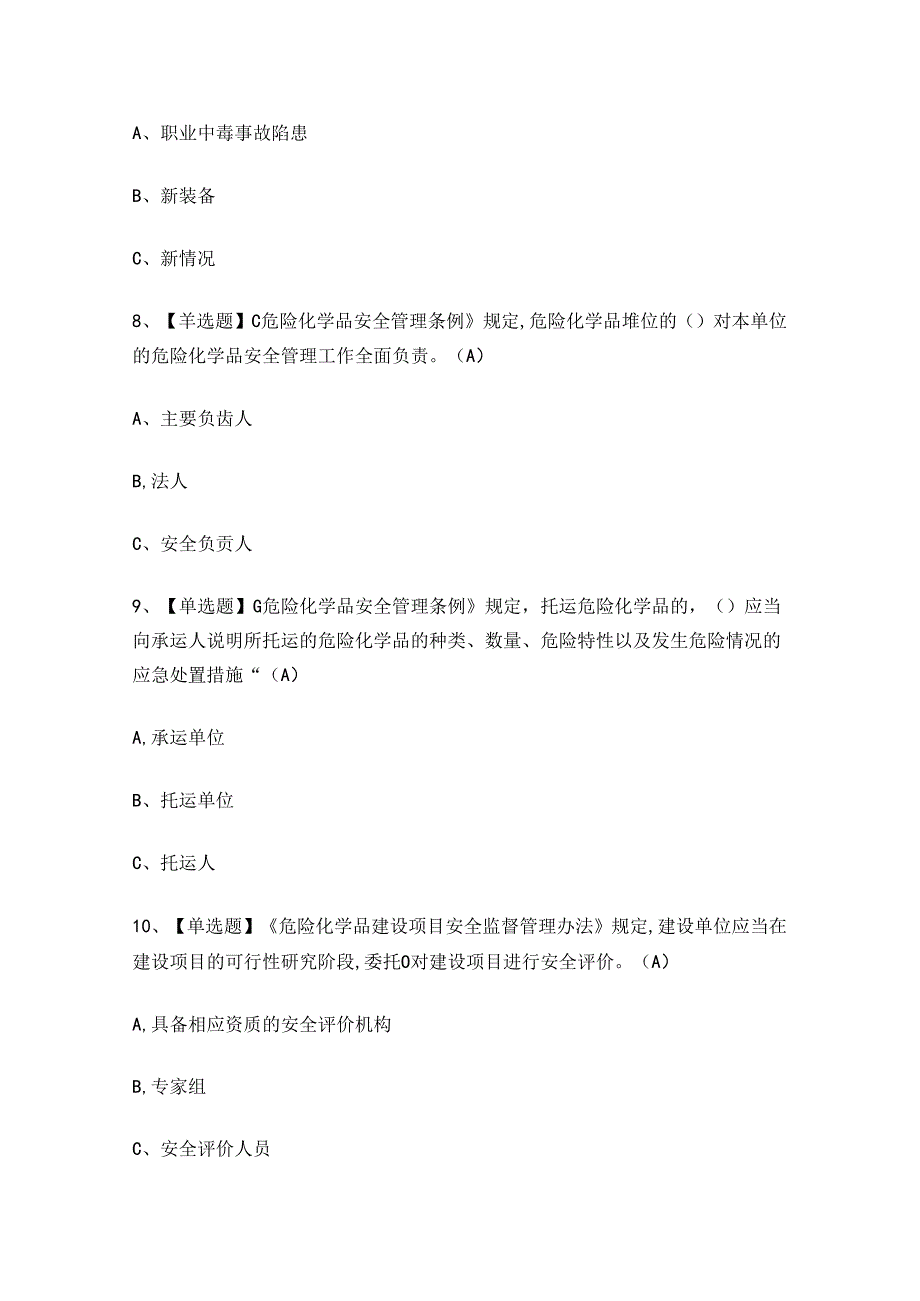 2024年危化品经营单位主要负责人考试练习题.docx_第3页